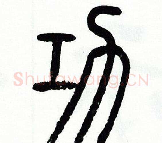 功字方去疾毛笔篆书书法写法,摘自方去疾毛笔篆书书法作品