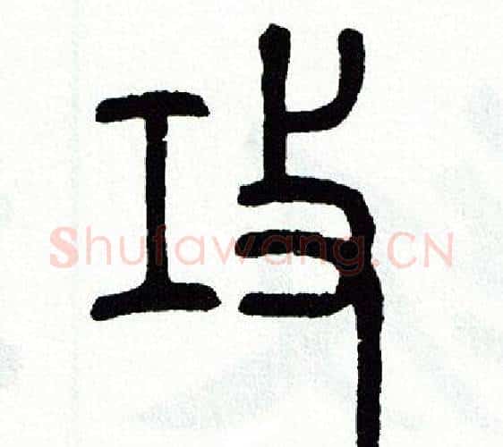 攻字方去疾毛笔篆书书法写法,摘自方去疾毛笔篆书书法作品