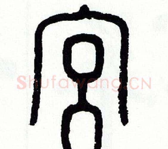 宫字方去疾毛笔篆书书法写法,摘自方去疾毛笔篆书书法作品