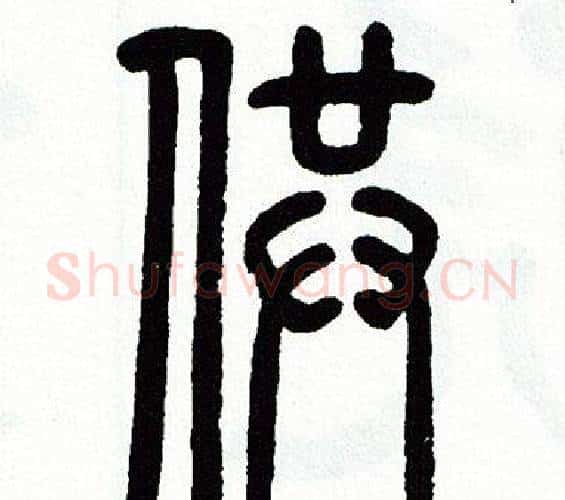 供字方去疾毛笔篆书书法写法,摘自方去疾毛笔篆书书法作品
