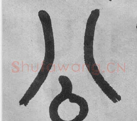 公字吴大澂毛笔篆书书法写法,摘自李公庙碑