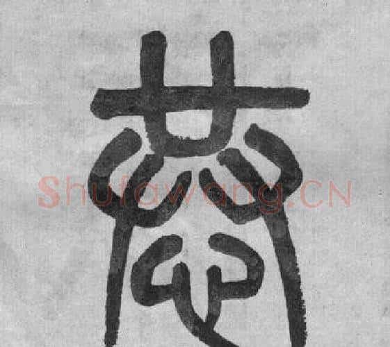 恭字吴大澂毛笔篆书书法写法,摘自李公庙碑