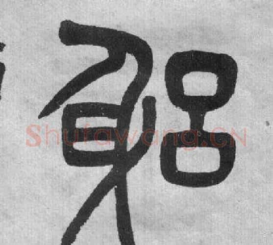 躬字吴大澂毛笔篆书书法写法,摘自李公庙碑
