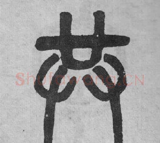 共字吴大澂毛笔篆书书法写法,摘自李公庙碑