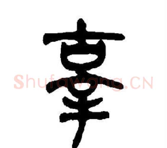 辜字吴大澂毛笔篆书书法写法,摘自吴大澂毛笔篆书书法作品