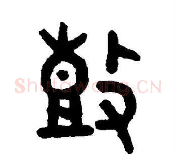 鼓字吴大澂毛笔篆书书法写法,摘自吴大澂毛笔篆书书法作品