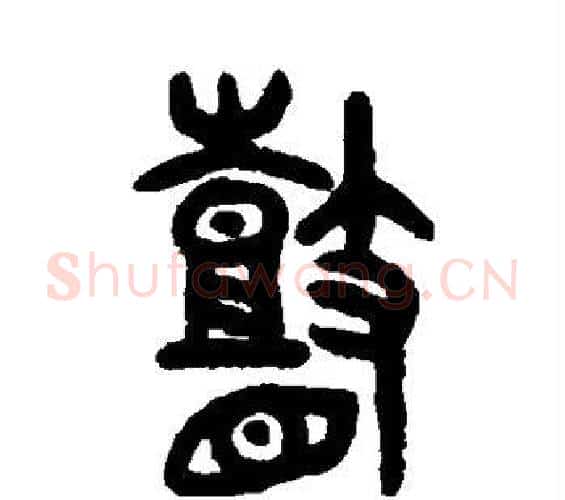 瞽字吴大澂毛笔篆书书法写法,摘自吴大澂毛笔篆书书法作品