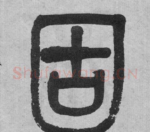 固字吴大澂毛笔篆书书法写法,摘自李公庙碑