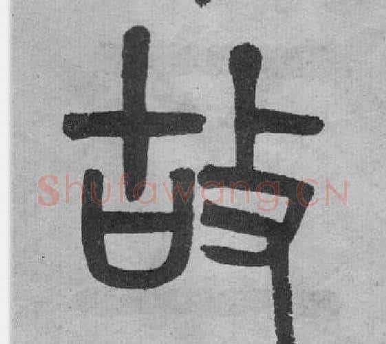 故字吴大澂毛笔篆书书法写法,摘自李公庙碑