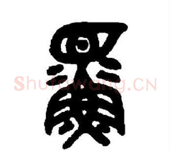 鳏字吴大澂毛笔篆书书法写法,摘自吴大澂毛笔篆书书法作品