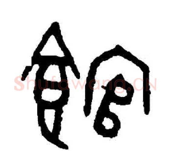 館字吴大澂毛笔篆书书法写法,摘自吴大澂毛笔篆书书法作品