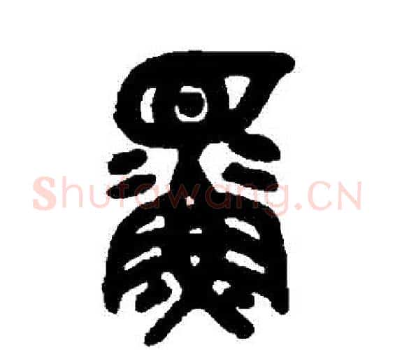 鰥字吴大澂毛笔篆书书法写法,摘自吴大澂毛笔篆书书法作品