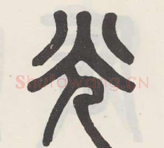 光字吴大澂毛笔篆书书法写法,摘自白鹤泉铭