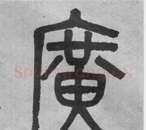 廣字吴大澂毛笔篆书书法写法,摘自李公庙碑
