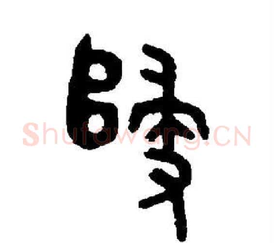 归字吴大澂毛笔篆书书法写法,摘自吴大澂毛笔篆书书法作品
