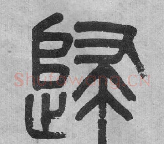 歸字吴大澂毛笔篆书书法写法,摘自李公庙碑