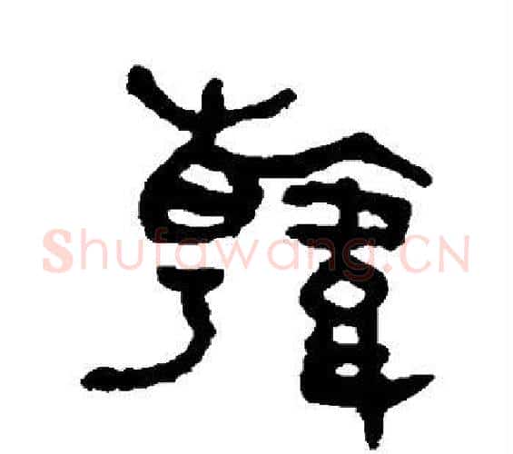 韩字吴大澂毛笔篆书书法写法,摘自吴大澂毛笔篆书书法作品