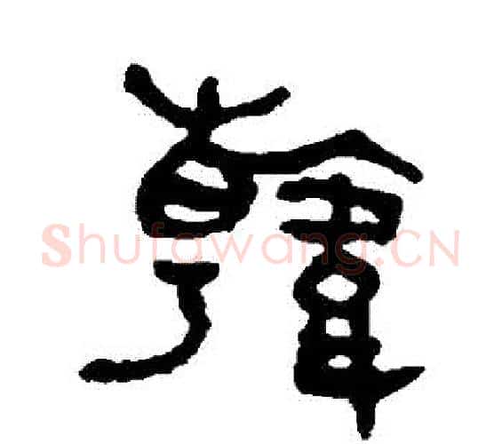 韓字吴大澂毛笔篆书书法写法,摘自吴大澂毛笔篆书书法作品