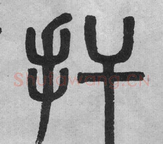 扞字吴大澂毛笔篆书书法写法,摘自李公庙碑