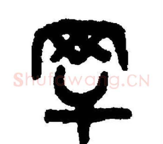 罕字吴大澂毛笔篆书书法写法,摘自吴大澂毛笔篆书书法作品