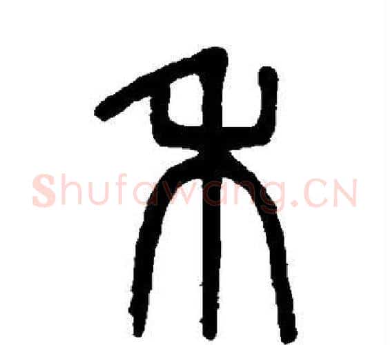 禾字吴大澂毛笔篆书书法写法,摘自吴大澂毛笔篆书书法作品