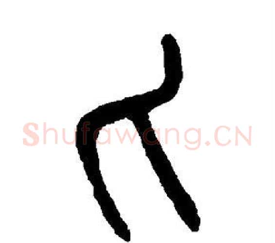 匕字吴大澄毛笔篆书书法写法,摘自吴大澄毛笔篆书书法作品