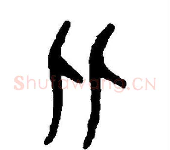 比字吴大澄毛笔篆书书法写法,摘自吴大澄毛笔篆书书法作品