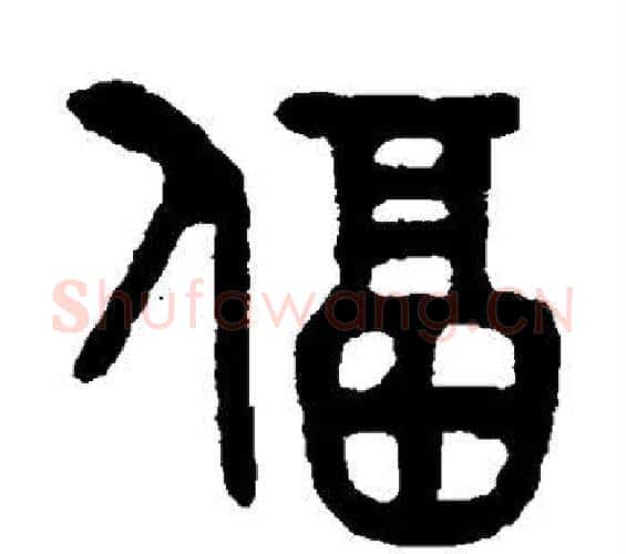 逼字吴大澄毛笔篆书书法写法,摘自吴大澄毛笔篆书书法作品