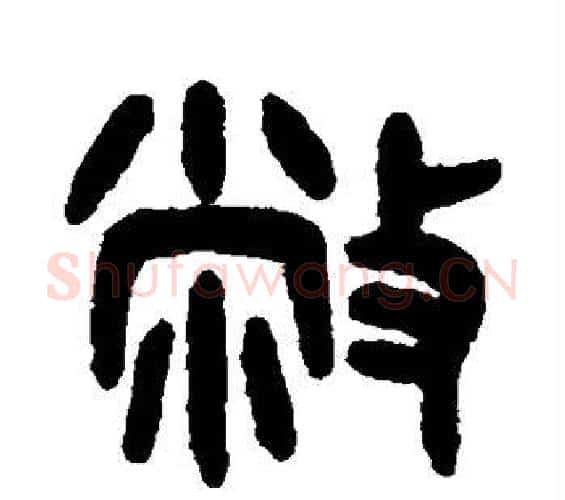 敝字吴大澄毛笔篆书书法写法,摘自吴大澄毛笔篆书书法作品