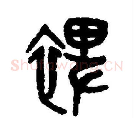 裨字吴大澄毛笔篆书书法写法,摘自吴大澄毛笔篆书书法作品