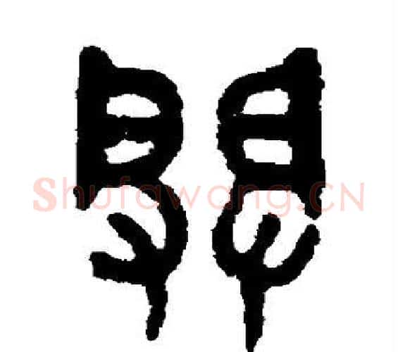 辟字吴大澄毛笔篆书书法写法,摘自吴大澄毛笔篆书书法作品