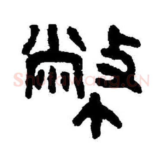 幣字吴大澄毛笔篆书书法写法,摘自吴大澄毛笔篆书书法作品