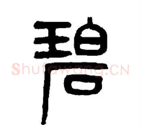 碧字吴大澄毛笔篆书书法写法,摘自吴大澄毛笔篆书书法作品