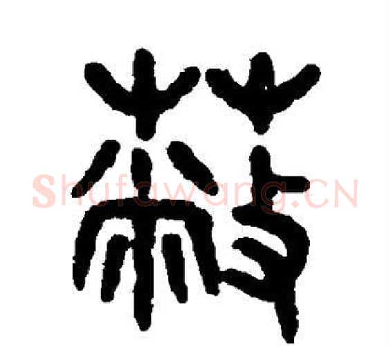 蔽字吴大澄毛笔篆书书法写法,摘自吴大澄毛笔篆书书法作品