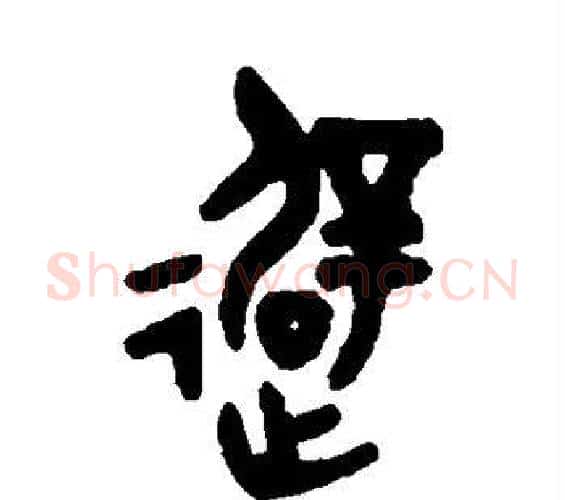 避字吴大澄毛笔篆书书法写法,摘自吴大澄毛笔篆书书法作品