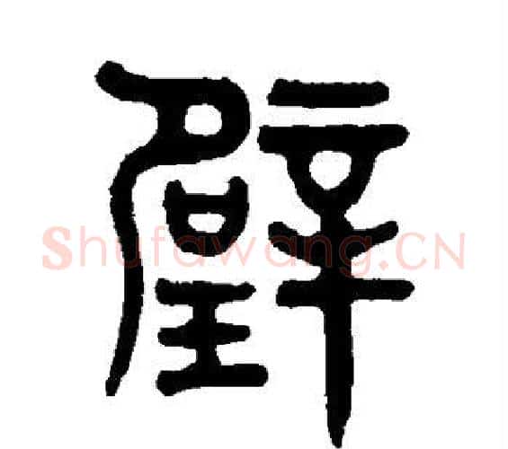 璧字吴大澄毛笔篆书书法写法,摘自吴大澄毛笔篆书书法作品