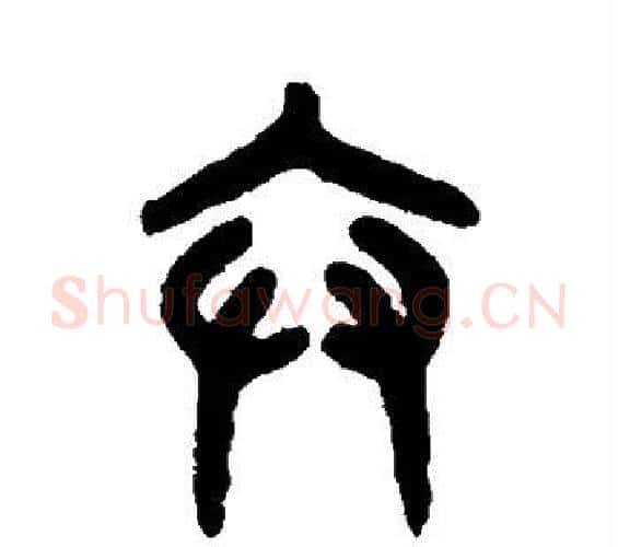 弁字吴大澄毛笔篆书书法写法,摘自吴大澄毛笔篆书书法作品