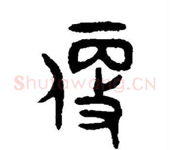 便字吴大澄毛笔篆书书法写法,摘自吴大澄毛笔篆书书法作品