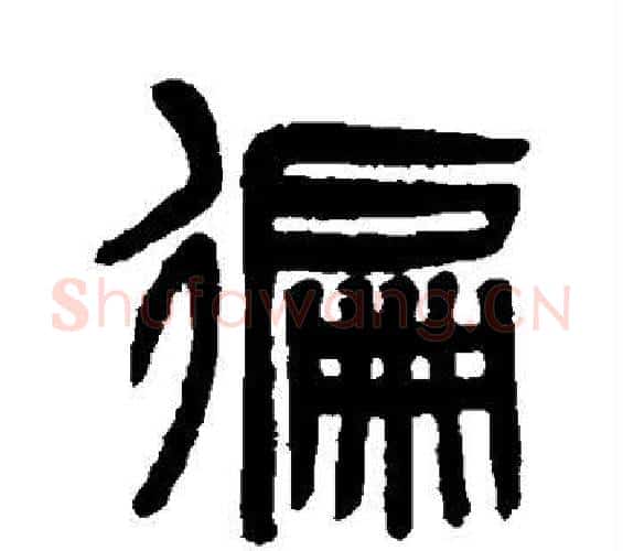 遍字吴大澄毛笔篆书书法写法,摘自吴大澄毛笔篆书书法作品