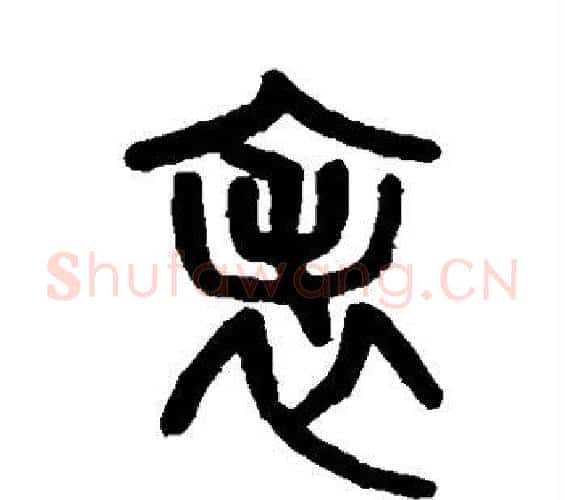 表字吴大澄毛笔篆书书法写法,摘自吴大澄毛笔篆书书法作品