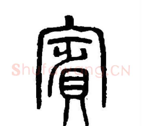 宾字吴大澄毛笔篆书书法写法,摘自吴大澄毛笔篆书书法作品