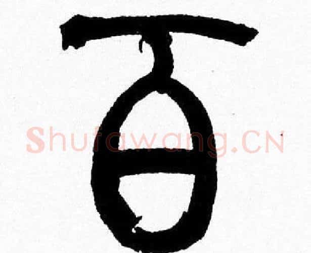 百字韩天衡毛笔篆书书法写法,摘自韩天衡毛笔篆书书法作品
