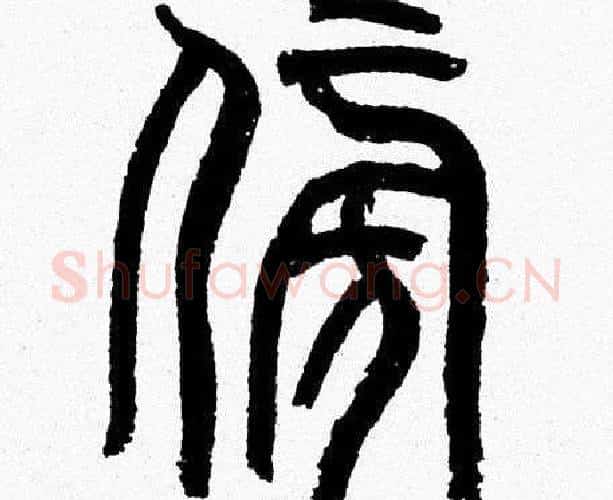 傍字韩天衡毛笔篆书书法写法,摘自韩天衡毛笔篆书书法作品