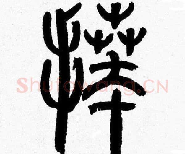 拜字韩天衡毛笔篆书书法写法,摘自韩天衡毛笔篆书书法作品