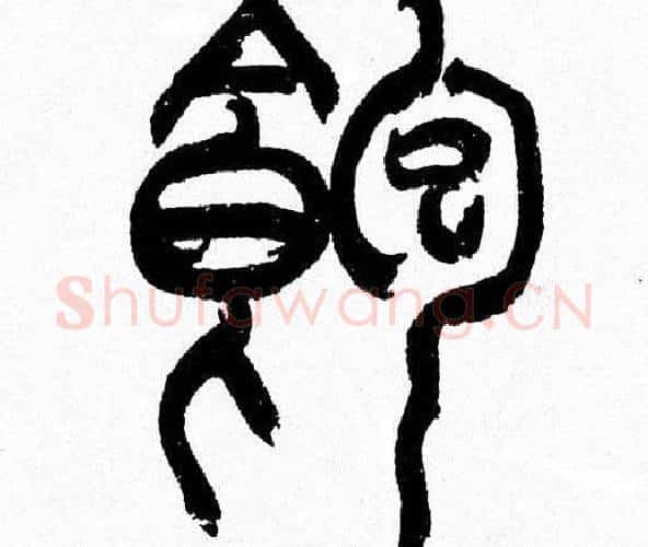 飽字韩天衡毛笔篆书书法写法,摘自韩天衡毛笔篆书书法作品