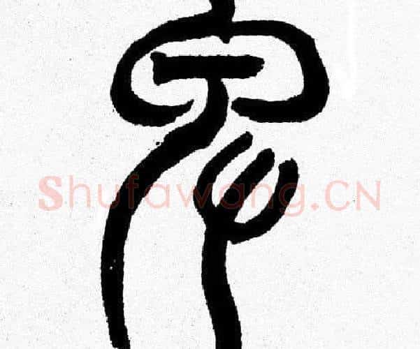 卑字韩天衡毛笔篆书书法写法,摘自韩天衡毛笔篆书书法作品