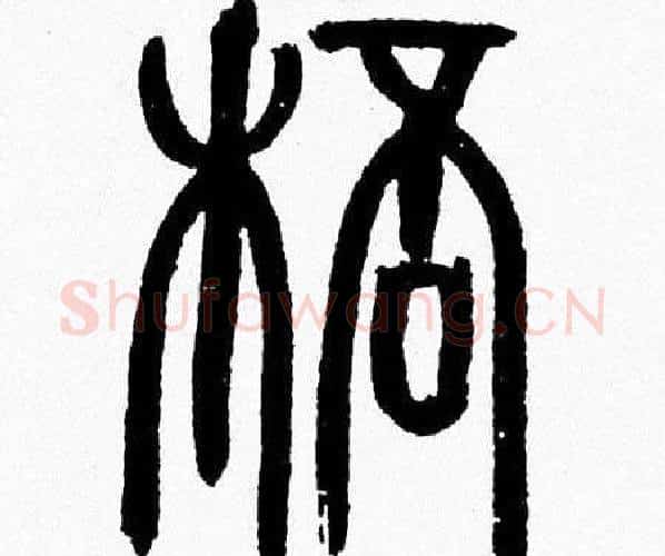 杯字韩天衡毛笔篆书书法写法,摘自韩天衡毛笔篆书书法作品