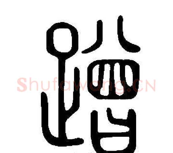 蹭字许慎毛笔篆书书法写法,摘自说文解字