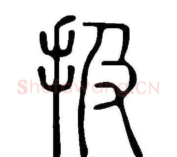 扱字许慎毛笔篆书书法写法,摘自说文解字