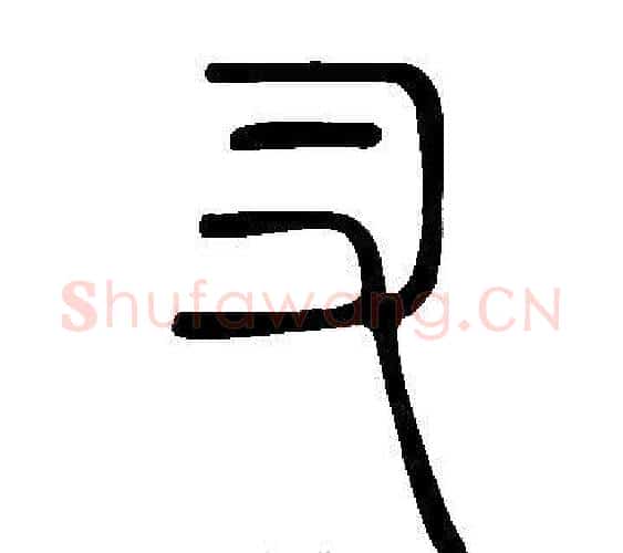 叉字许慎毛笔篆书书法写法,摘自说文解字